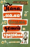 книга Папа, мама, восемь детей и грузовик (1962)