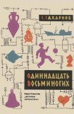 книга Одиннадцать восьминогих