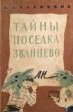 книга Тайны поселка Званцево