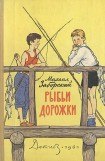 книга Рыбьи дорожки