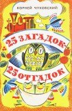 книга 25 загадок — 25 отгадок