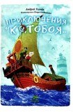 книга Приключения Котобоя