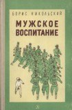 книга Мужское воспитание