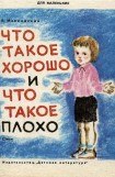 книга Что такое хорошо и что такое плохо (рисунки Р. Гудзенко)