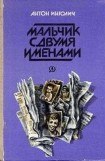 книга Мальчик с двумя именами