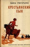 книга Крестьянский сын