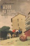 книга Вызов на дуэль