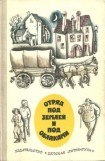 книга Отряд под землей и под облаками