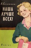 книга Наша лучше всех!