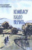 книга Компасу надо верить