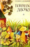 книга Потерялась девочка