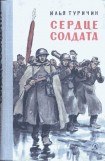 книга Сердце солдата