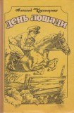 книга День лошади. (Сборник)