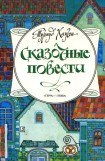 книга Сказочные повести