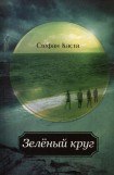 книга Зеленый круг