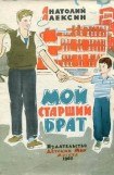 книга Мой старший брат