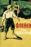 книга Флажок над радиатором