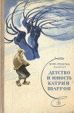 книга Детство и юность Катрин Шаррон