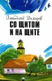 книга Со щитом и на щите