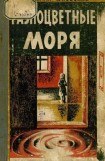 книга Разноцветные моря