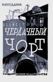 книга Чердачный чорт