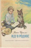 книга Иду в родное (рассказы)