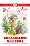 книга Внеклассное чтение (для 1-го класса)