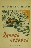 книга Удалой человек