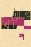 книга Агния Барто. Собрание сочинений в 3 томах. Том 2