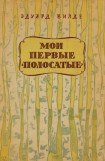 книга Мои первые «полосатые»