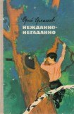 книга Нежданно-негаданно