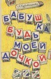 книга Бабушка, будь моей дочкой!