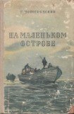 книга На маленьком острове