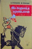 книга По дорогам прошлого