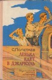 книга Лёнька едет в Джаркуль