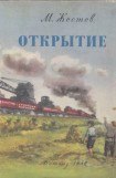 книга Открытие