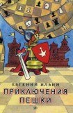 книга Приключения пешки