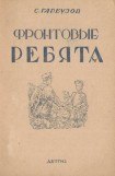 книга Фронтовые ребята
