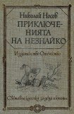 книга Приключенията на Незнайко