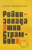 книга Робинзонада Яшки Страмболя