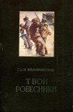 книга Твои ровесники