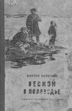 книга Весной в половодье