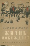 книга Жизнь побеждает (с иллюстрациями)