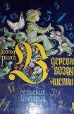 книга В деревне воздух чистый. Сельские истории