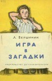 книга Игра в загадки