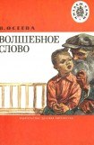 книга Волшебное слово (илл. А.Пахомов)