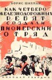 книга Как четверо железнодорожных ребят создали пионерский отряд