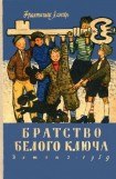 книга Братство Белого Ключа