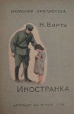 книга Иностранка