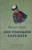 книга Мой помощник Карсыбек